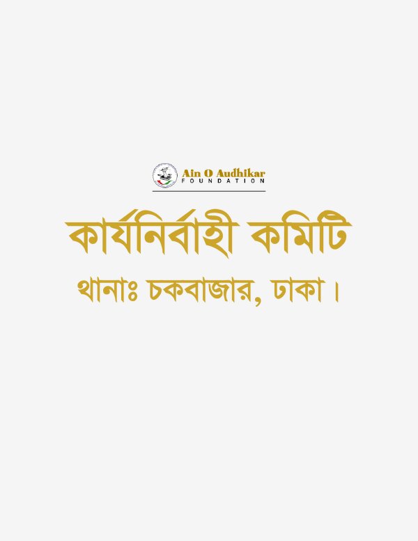 Chakbazar Thana Committee (PDF)